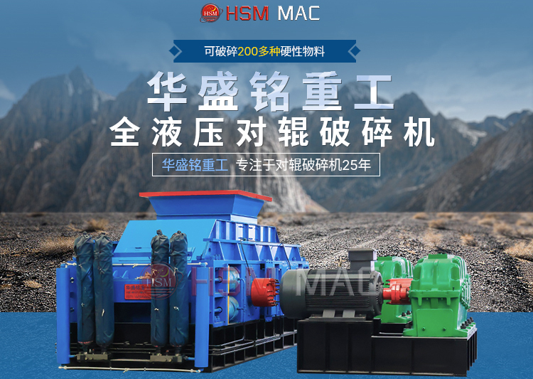 大型對輥破碎機廠家推薦哪家？鞏義市的設(shè)備怎么樣,？